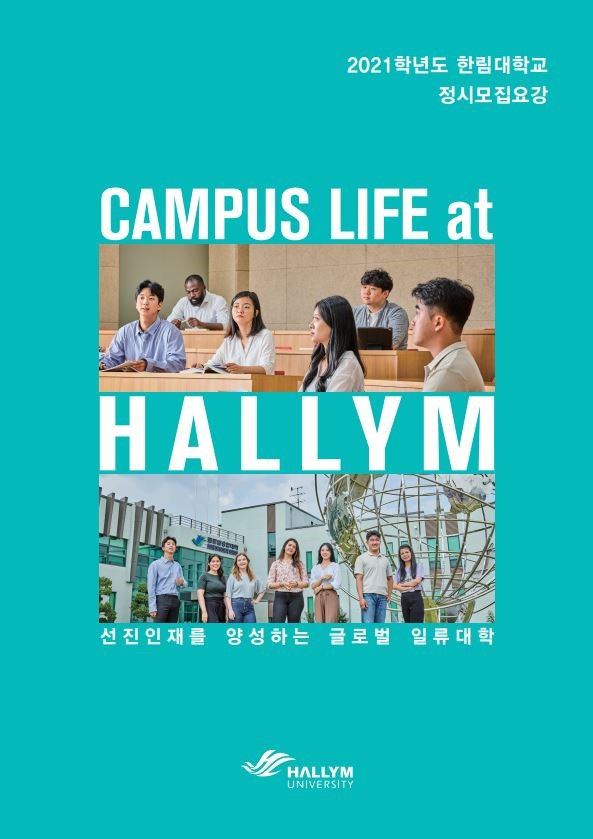 2021학년도 정시 모집요강