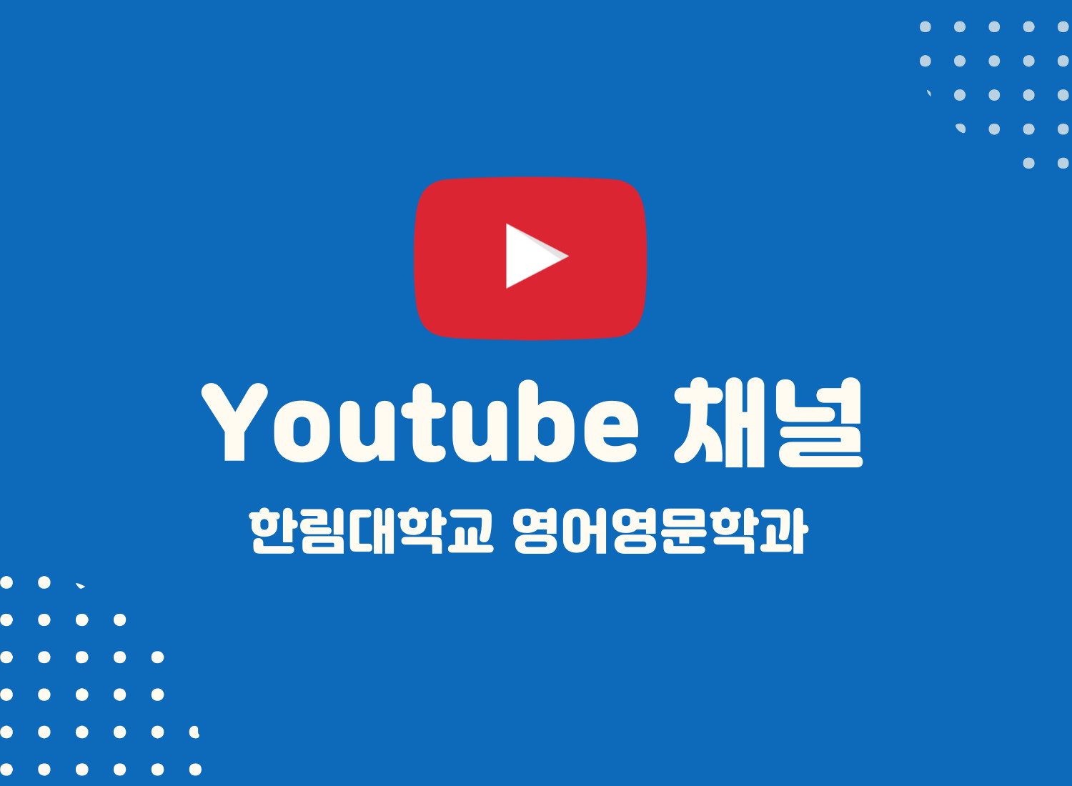 학과-홈페이지-유튜브.jpg 이미지