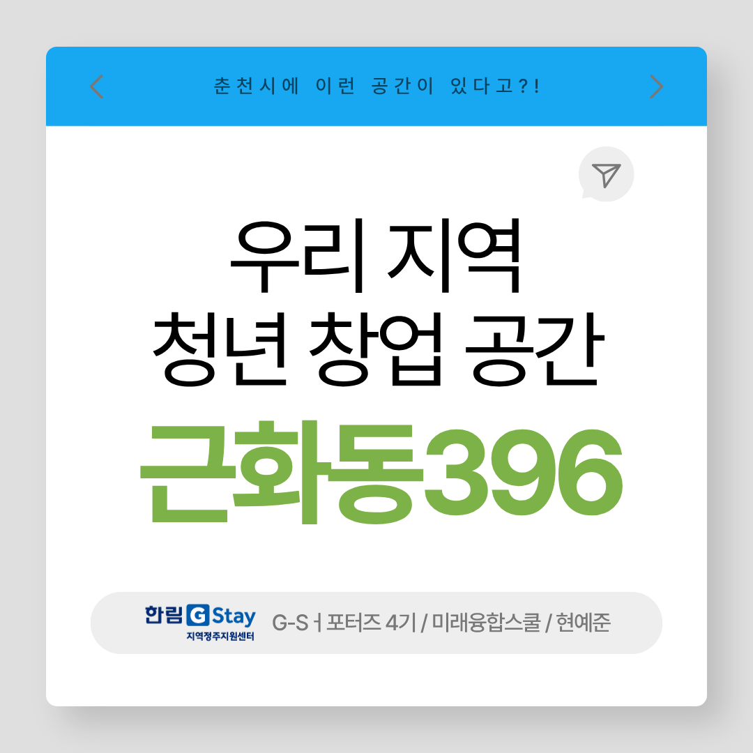 [G-Sㅓ포터즈 4기] 우리 지역 청년 창업 공간 근화동396