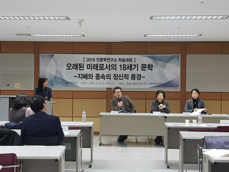 2018 인문학연구소 학술대회(제15회 학술심포지엄)